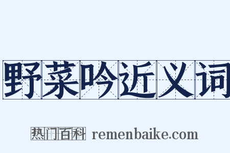 野菜吟近义词是什么意思的图片